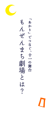 「あかり」でつなぐ、十一の舞台 もんぜんまち劇場とは?
