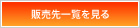 販売先一覧を見る