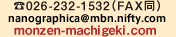 TEL:026-232-1532（FAX同）E-mail:nanographica@mbn.co.jp　URL:monzen-machigeki.com