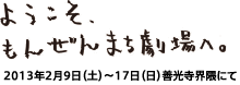 ようこそ、もんぜんまち劇場へ。