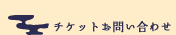チケットについて
